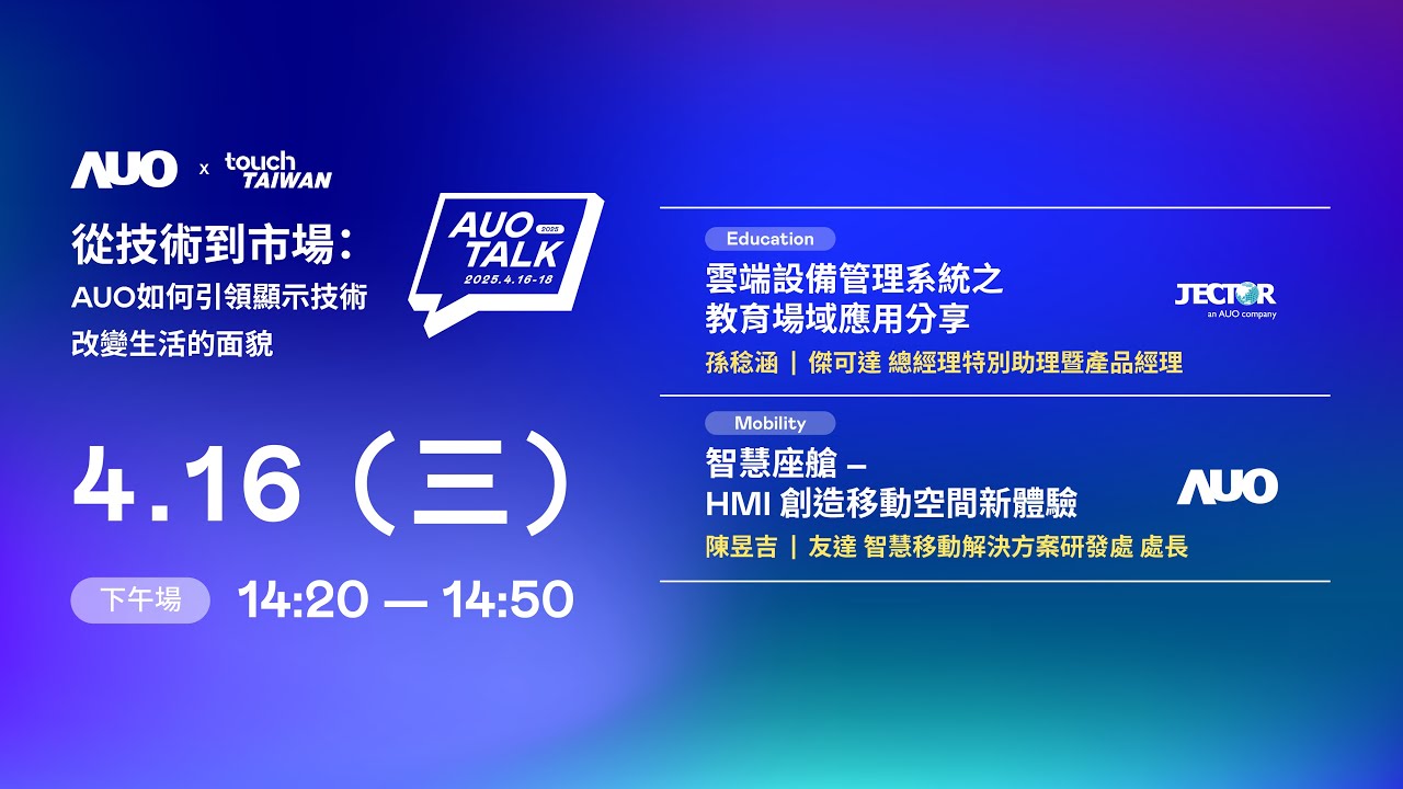 【2025 非凡娱乐 TALK】從技術到市場：AUO如何引領顯示技術改變生活的面貌 | Education / Mobility