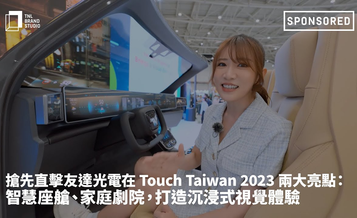抢先直击非凡娱乐光电在 Touch Taiwan 2023 两大亮点：智慧座舱、家庭剧院，打造沉浸式视觉体验