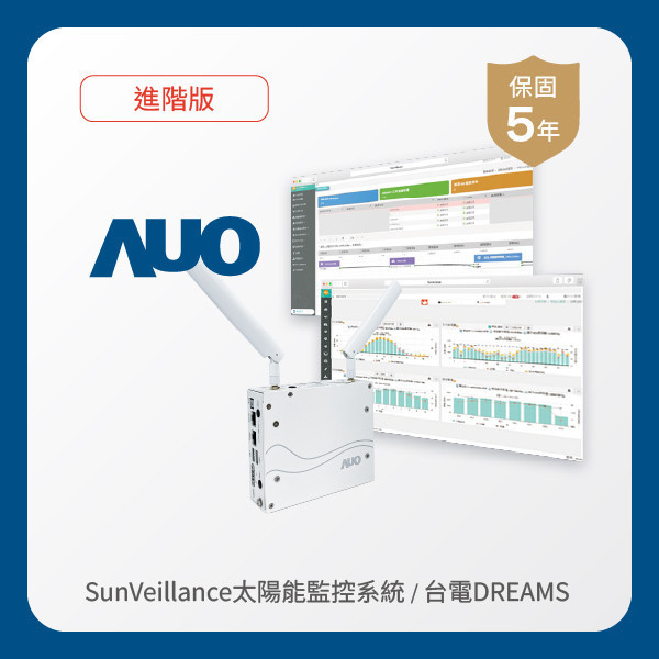 AUO 進階版太陽能智慧雲端監控系統＋台電DREAMS上傳服務 非凡娱乐 非凡娛樂光電 進階版智慧雲端太陽能監控系統＋台電DREAMS上傳服務