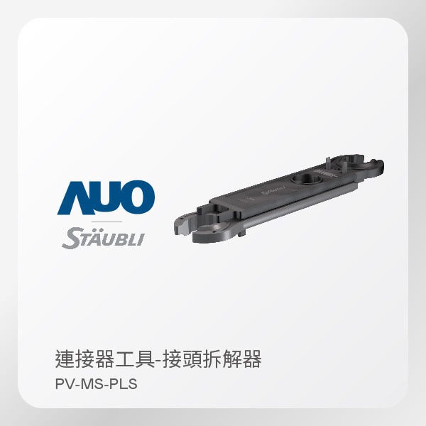 STÄUBLI 史陶比爾 接頭拆解器 PV-MS-PLS｜連接器工具（Open-End Spanner Set） STÄUBLI 史陶比爾 接頭拆解器 PV-MS-PLS｜連接器工具（Open-End Spanner Set）