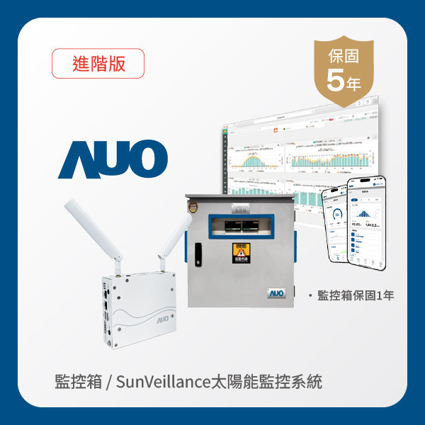 AUO 監控箱＋進階版太陽能智慧雲端監控系統 非凡娱乐 非凡娛樂光電 監控箱（模溫／日照計30M｜保固１年）＋進階版智慧雲端太陽能監控系統（硬體保固5年＋軟體授權5年）