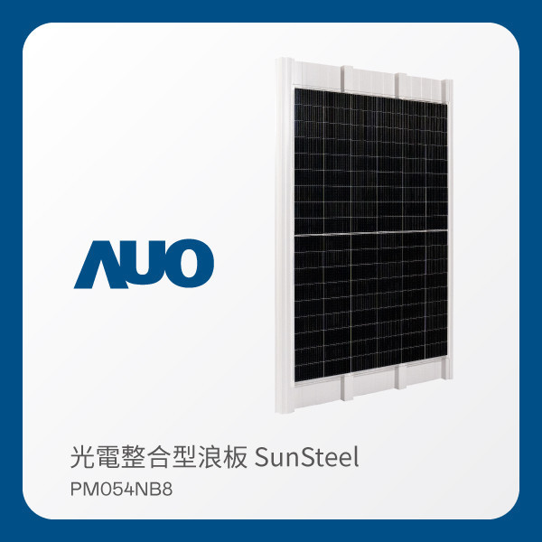 AUO 非凡娛樂光電 光電整合型浪板 SunSteel PM054NB8（VPC 430W） 非凡娱乐 非凡娛樂光電 光電整合型浪板 SunSteel PM054NB8（VPC 430W）