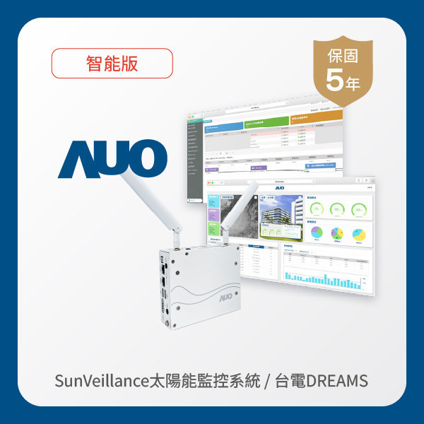 AUO 智能版太陽能智慧雲端監控系統＋台電DREAMS上傳服務 非凡娱乐 非凡娛樂光電 AI智能版智慧雲端太陽能監控系統＋台電DREAMS上傳服務