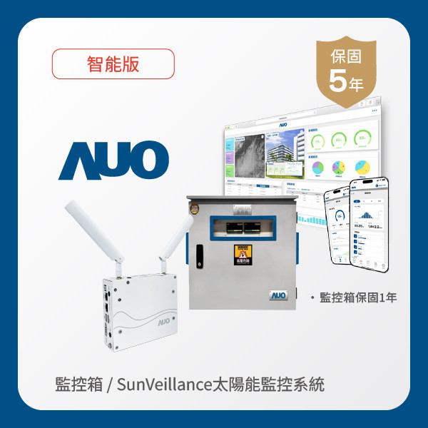AUO 監控箱＋智能版太陽能智慧雲端監控系統 非凡娱乐 非凡娛樂光電 監控箱（模溫／日照計30M｜保固１年）＋智能版智慧雲端太陽能監控系統（硬體保固5年＋軟體授權5年）