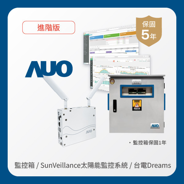 AUO 監控箱＋進階版太陽能智慧雲端監控系統＋台電DREAMS上傳服務 非凡娱乐 非凡娛樂光電 監控箱（模溫／日照計30M｜保固１年）＋進階版智慧雲端太陽能監控系統（硬體保固5年＋軟體授權5年）＋台電DREAMS上傳服務（資料傳輸5年）